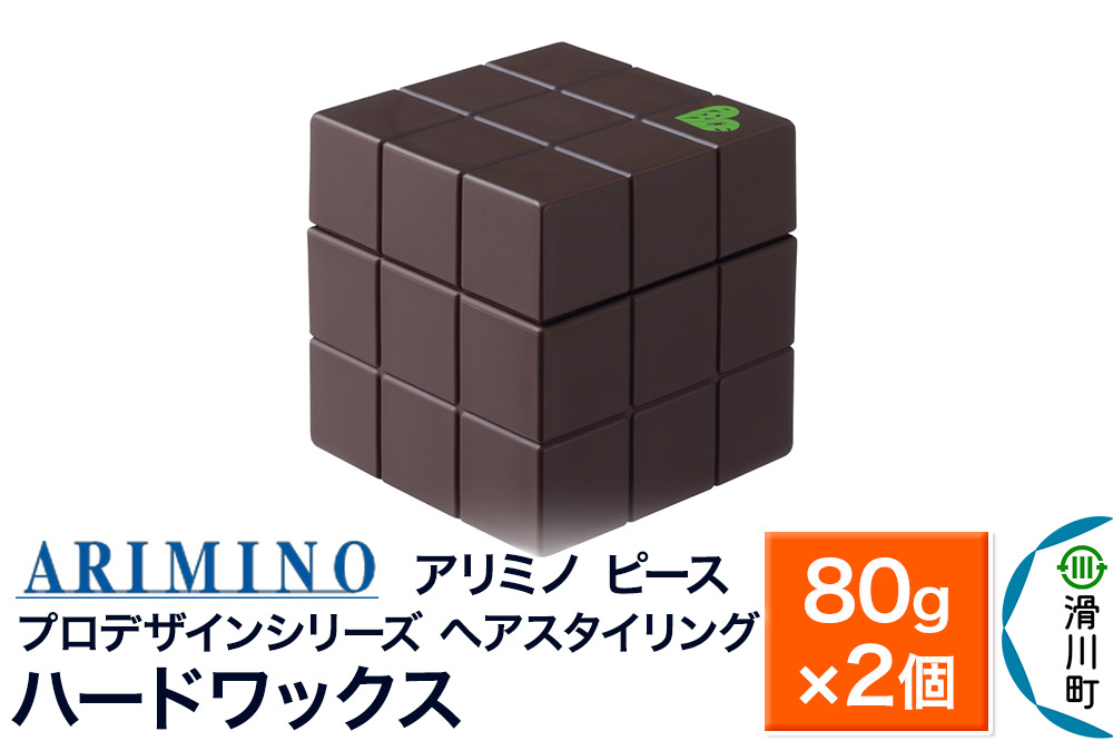 ARIMINO アリミノ PEACE プロデザインシリーズ【ハードワックス】ヘアスタイリング 80g×2個