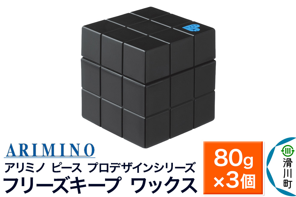 ARIMINO アリミノ PEACE プロデザインシリーズ【フリーズキープ ワックス】ヘアスタイリング 80g×3個
