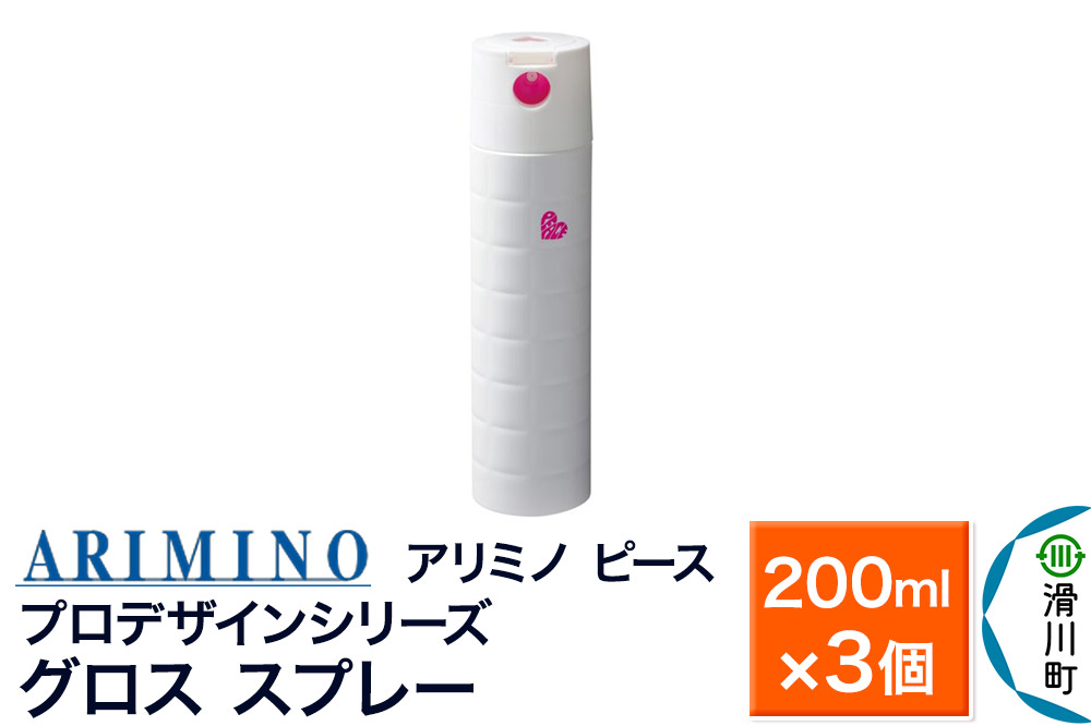 ARIMINO アリミノ ピース プロデザインシリーズ【グロススプレー】ヘアスタイリング 200ml×3個