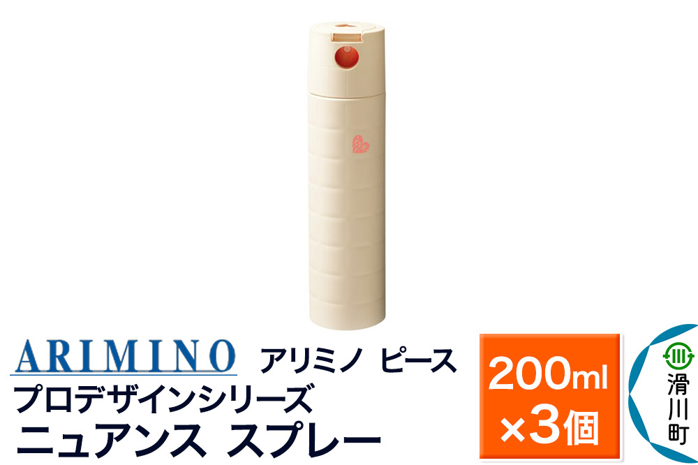 ARIMINO アリミノ ピース プロデザインシリーズ【ニュアンス スプレー】ヘアスタイリング 200ml×3個
