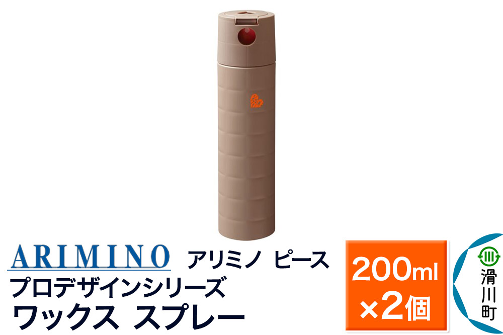 ARIMINO アリミノ ピース プロデザインシリーズ【ワックススプレー】ヘアスタイリング 200ml×2個
