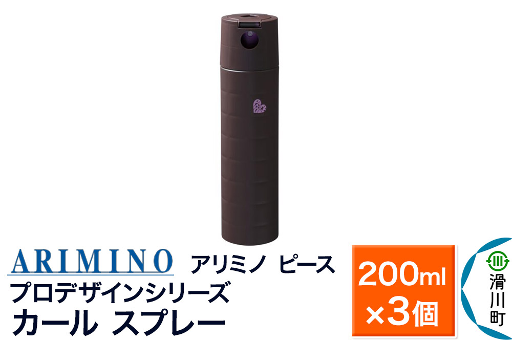 ARIMINO アリミノ ピース プロデザインシリーズ【カールスプレー】ヘアスタイリング 200ml×3個