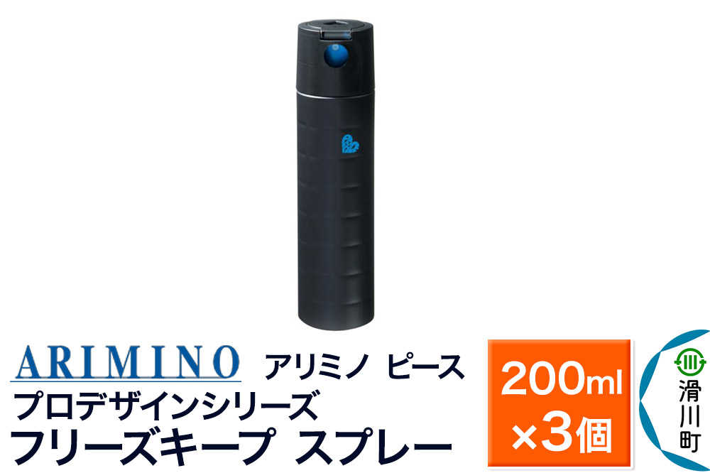 ARIMINO アリミノ ピース プロデザインシリーズ【フリーズキープ スプレー】ヘアスタイリング 200ml×3個