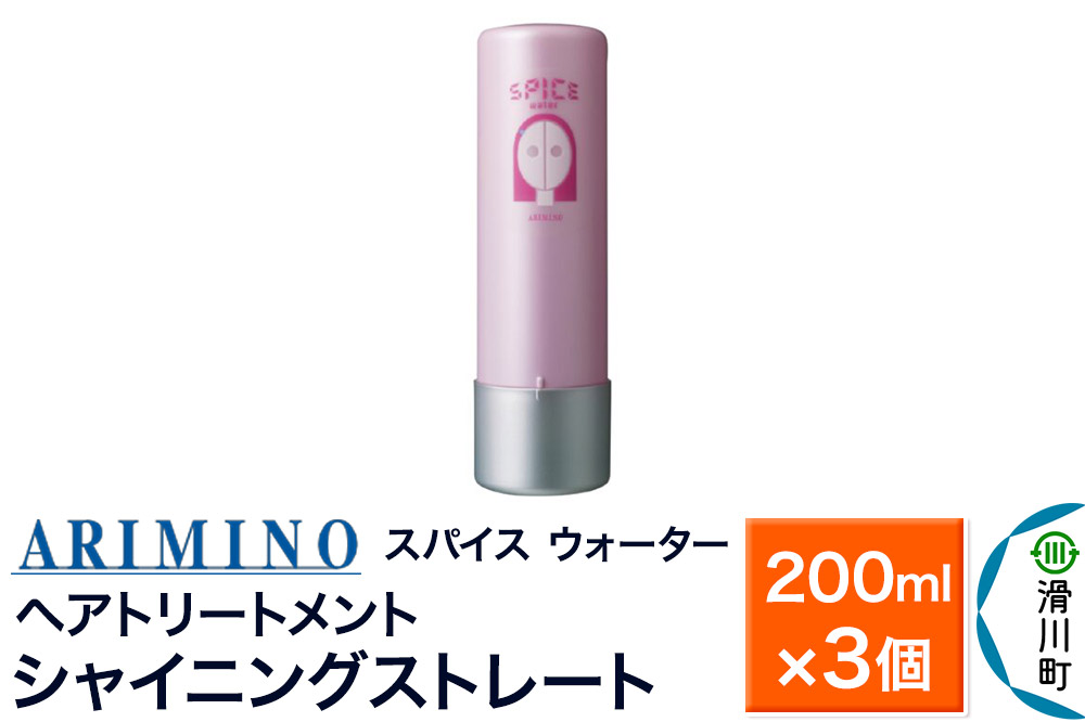 ARIMINO アリミノ スパイスウォーター【シャイニングストレート】ヘアトリートメント 200ml×3個