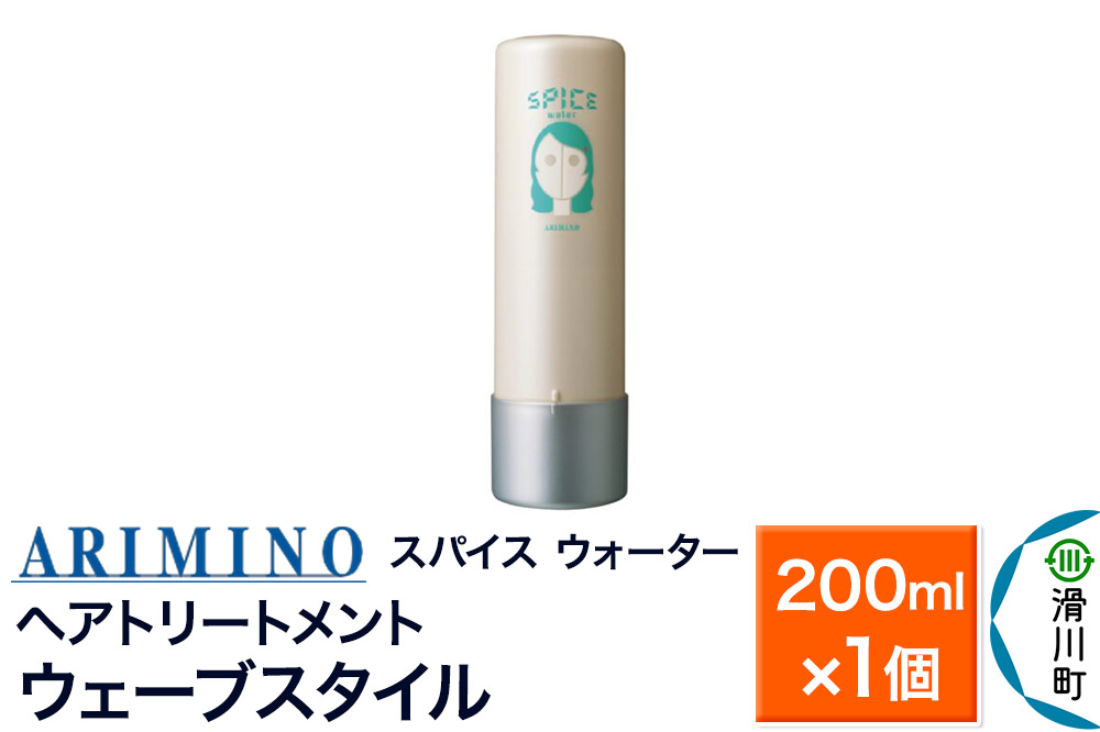 ARIMINO アリミノ スパイスウォーター【ウェーブスタイル】ヘアトリートメント 200ml×1個