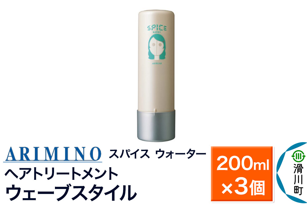 ARIMINO アリミノ スパイスウォーター【ウェーブスタイル】ヘアトリートメント 200ml×3個