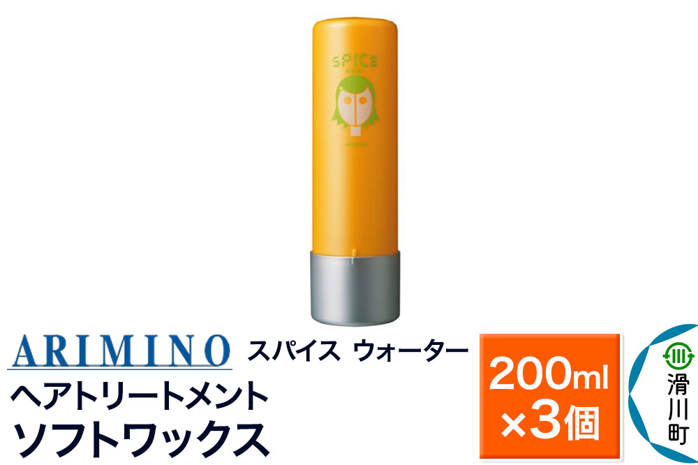 ARIMINO アリミノ スパイスウォーター【ソフトワックス】ヘアトリートメント 200ml×3個