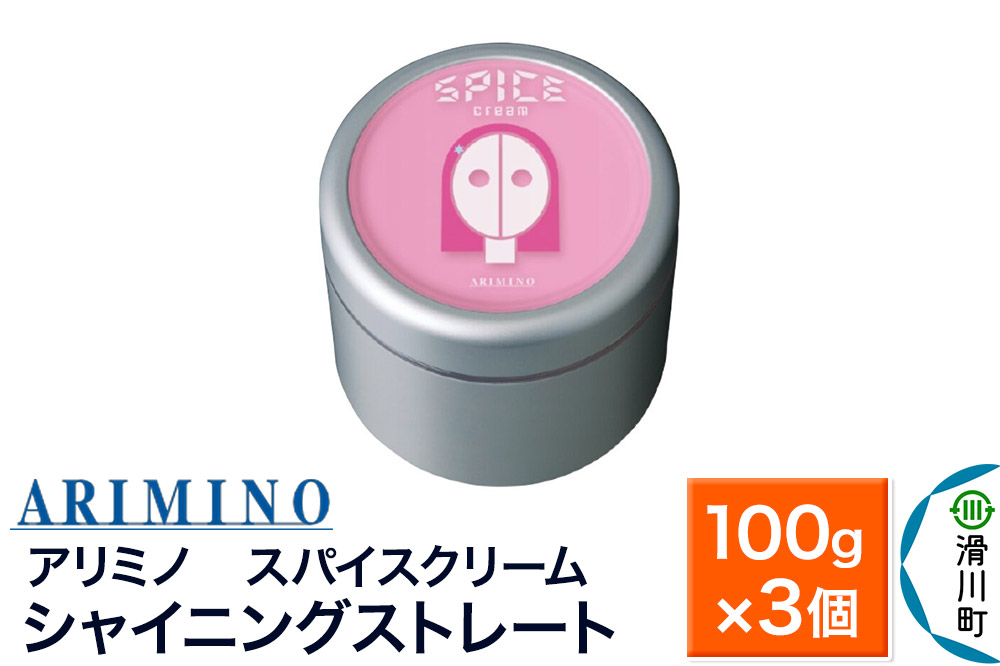 ARIMINO アリミノ スパイスクリーム【シャイニングストレート】ヘアスタイリング 100g×3個