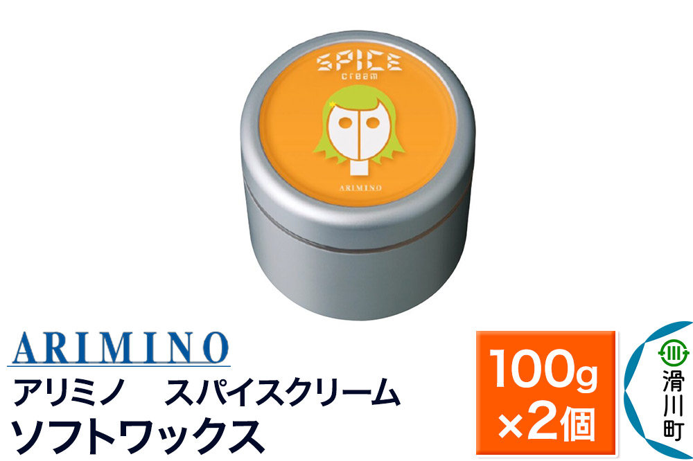 ARIMINO アリミノ スパイスクリーム【ソフトワックス】ヘアスタイリング 100g×2個