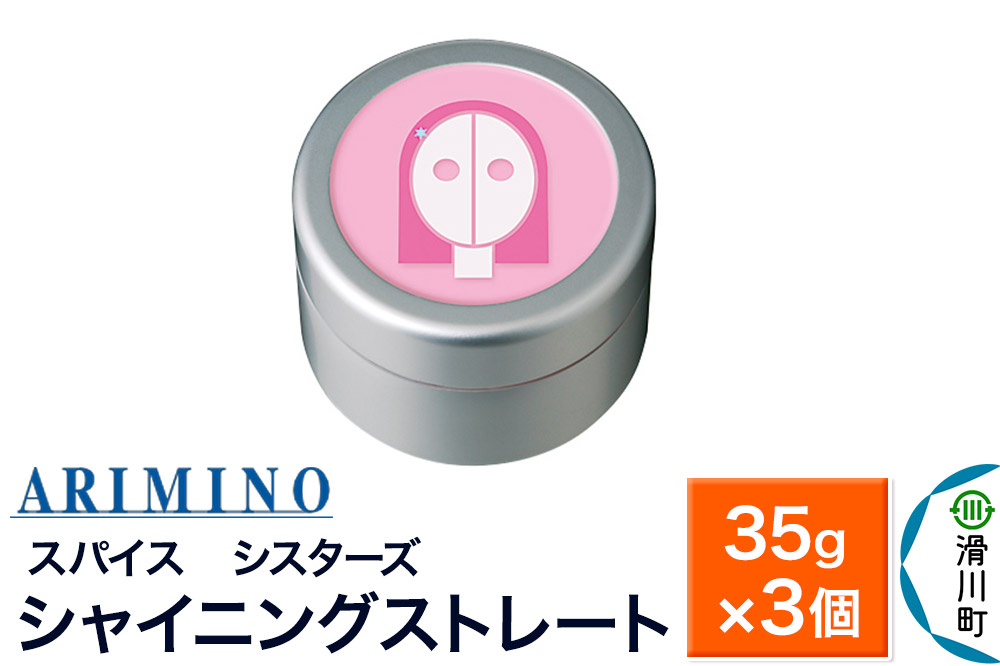 ARIMINO アリミノ スパイスシスターズ【シャイニングストレート】ヘアスタイリング 35g×3個