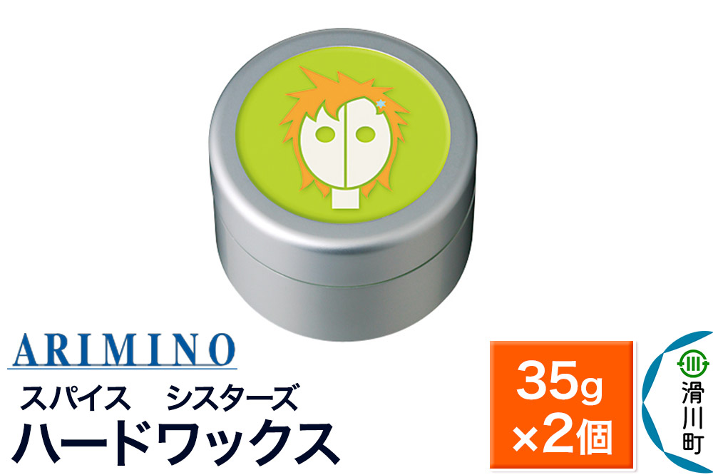 ARIMINO アリミノ スパイスシスターズ【ハードワックス】ヘアスタイリング 35g×2個