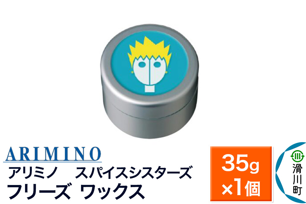 ARIMINO アリミノ スパイスシスターズ【フリーズ ワックス】ヘアスタイリング 35g×1個