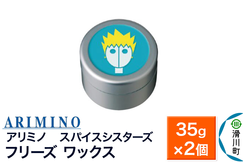 ARIMINO アリミノ スパイスシスターズ【フリーズ ワックス】ヘアスタイリング 35g×2個