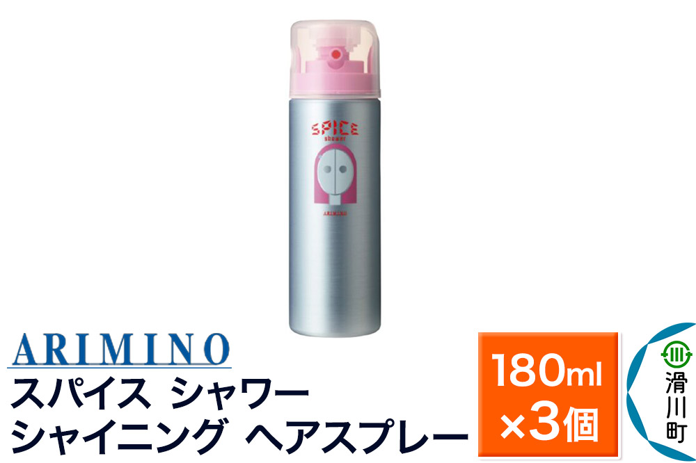 ARIMINO アリミノ スパイスシャワー【シャイニング】ヘアスプレー 180ml×3個