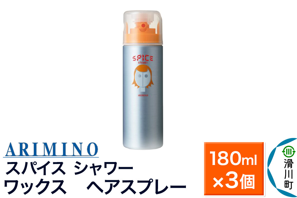 ARIMINO アリミノ スパイスシャワー【ワックス】ヘアスプレー 180ml×3個