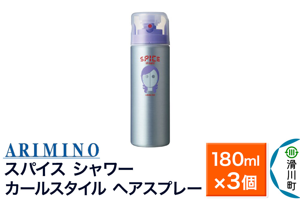 ARIMINO アリミノ スパイスシャワー【カールスタイル】ヘアスプレー 180ml×3個