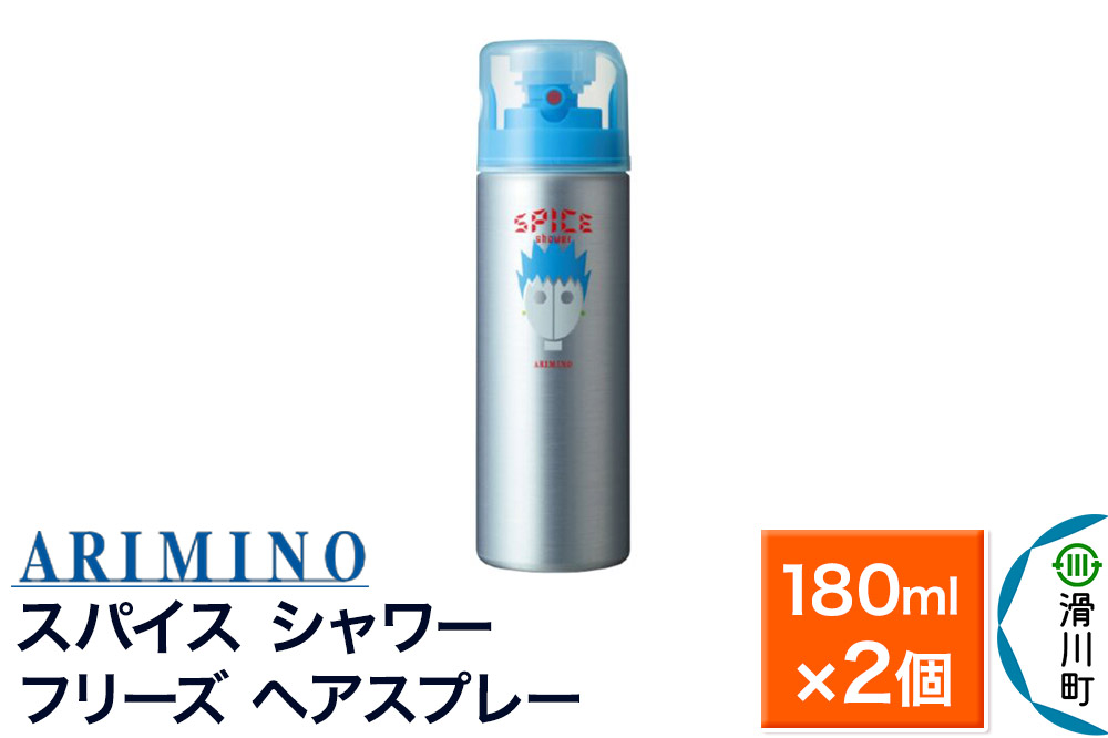 ARIMINO アリミノ スパイスシャワー【フリーズ】ヘアスプレー 180ml×2個