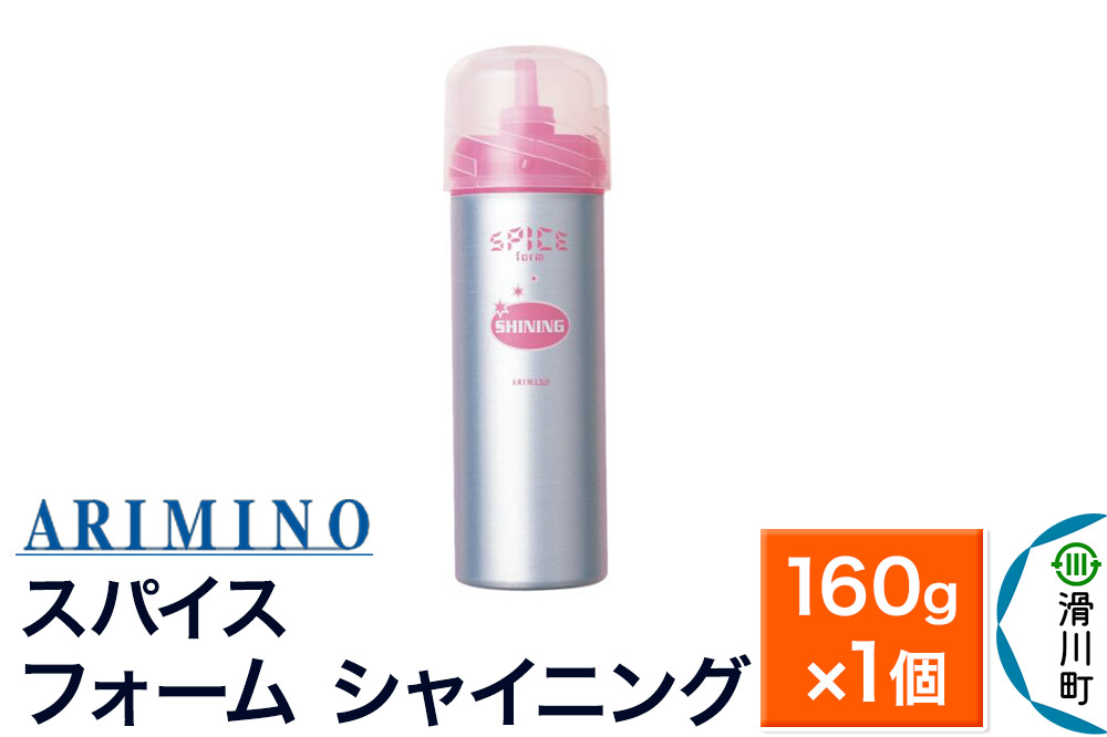 ARIMINO アリミノ スパイスフォーム【 シャイニング】ヘアスタイリング 160g×1個