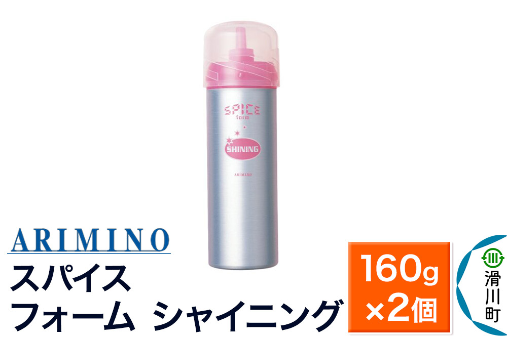 ARIMINO アリミノ スパイスフォーム【 シャイニング】ヘアスタイリング 160g×2個