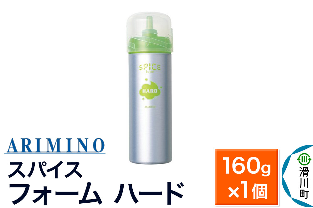 ARIMINO アリミノ スパイスフォーム【 ハード】ヘアスタイリング 160g×1個