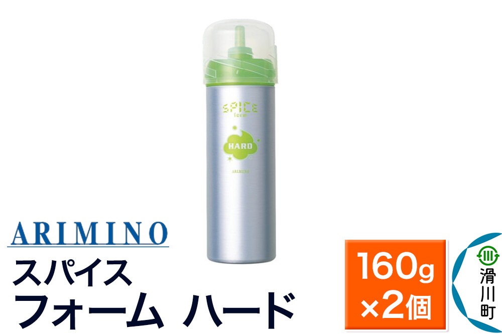 ARIMINO アリミノ スパイスフォーム【 ハード】ヘアスタイリング 160g×2個