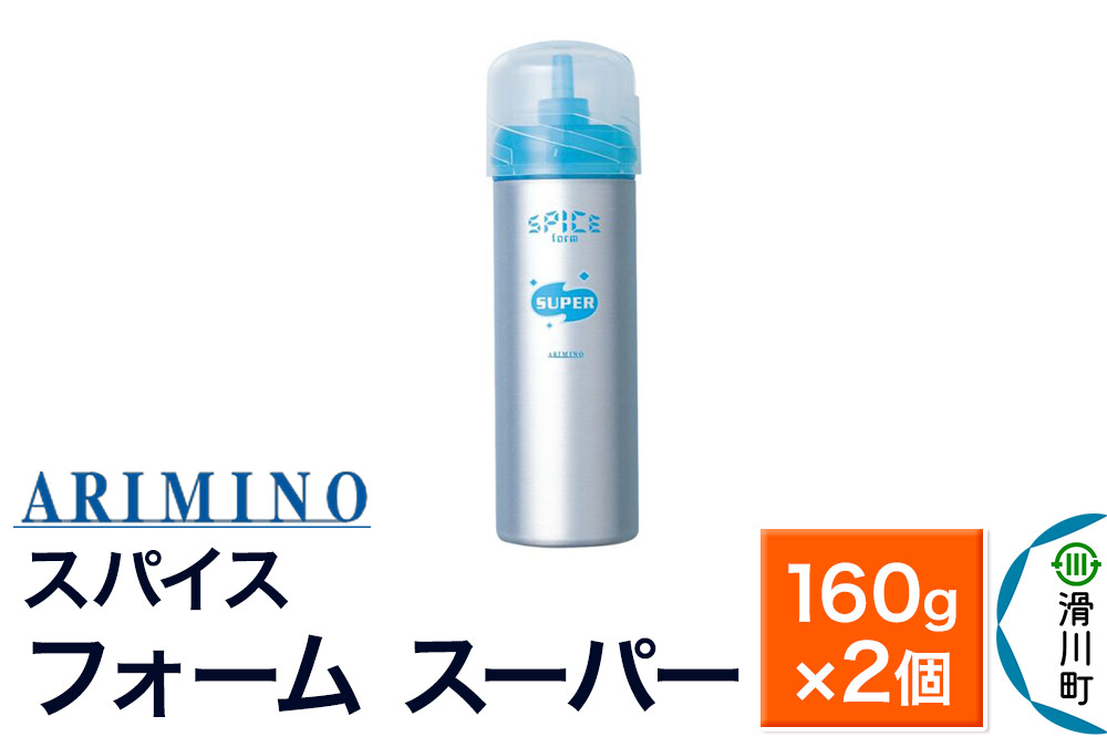 ARIMINO アリミノ スパイスフォーム【 スーパー】ヘアスタイリング 160g×2個