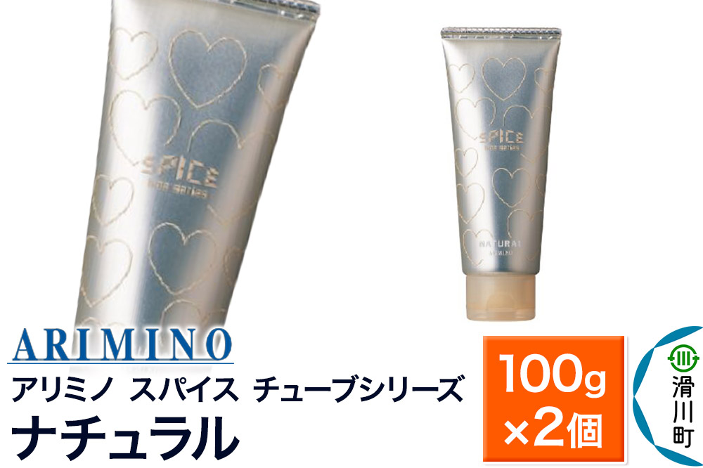 ARIMINO アリミノ スパイスチューブシリーズ【ナチュラル】ヘアスタイリング 100g×2個