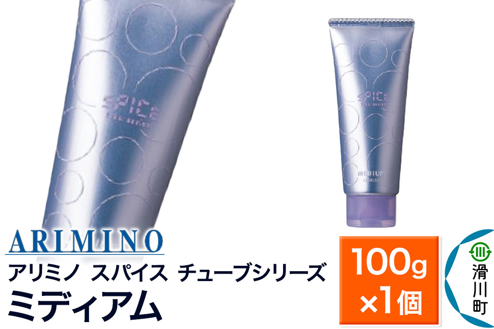 ARIMINO アリミノ スパイスチューブシリーズ【ミディアム】ヘアスタイリング 100g×1個