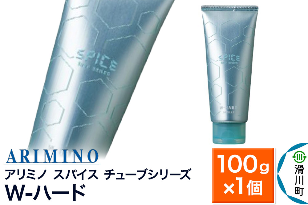 ARIMINO アリミノ スパイスチューブシリーズ【W-ハード】ヘアスタイリング 100g×1個