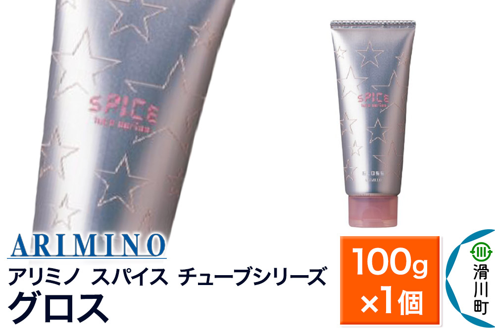 ARIMINO アリミノ スパイスチューブシリーズ【グロス】ヘアスタイリング 100g×1個