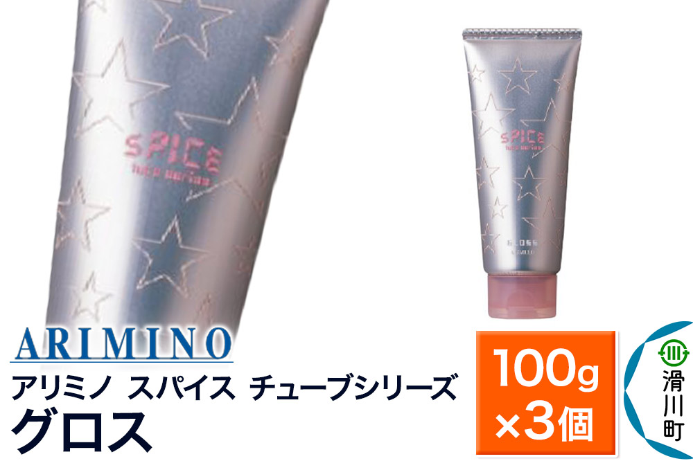 ARIMINO アリミノ スパイスチューブシリーズ【グロス】ヘアスタイリング 100g×3個