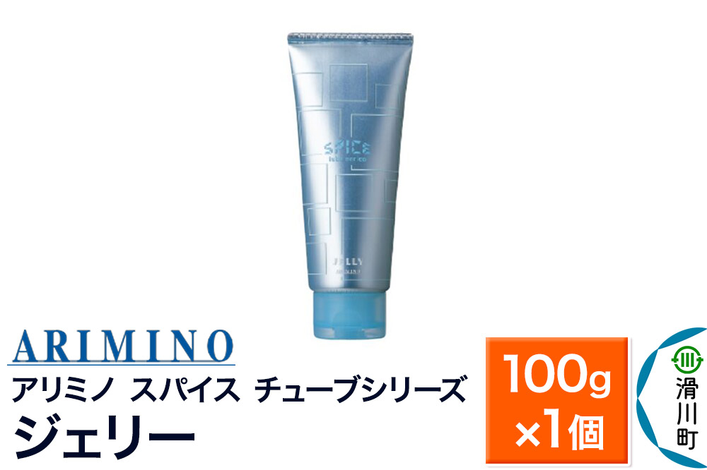 ARIMINO アリミノ スパイスチューブシリーズ【ジェリー】ヘアスタイリング 100g×1個