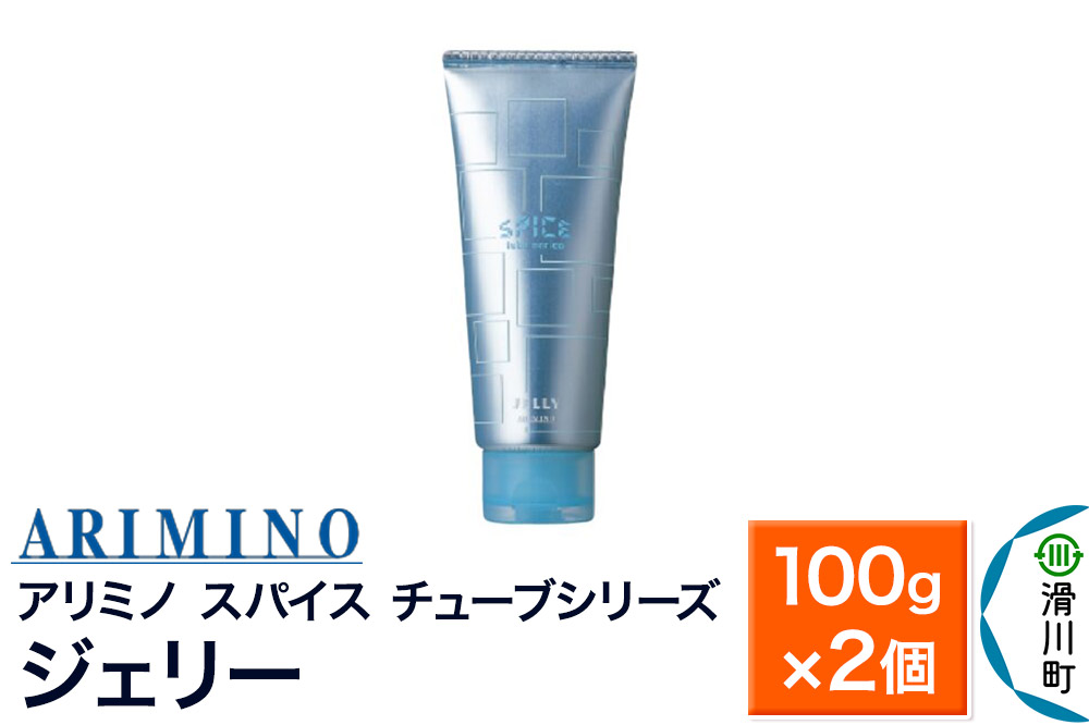 ARIMINO アリミノ スパイスチューブシリーズ【ジェリー】ヘアスタイリング 100g×2個