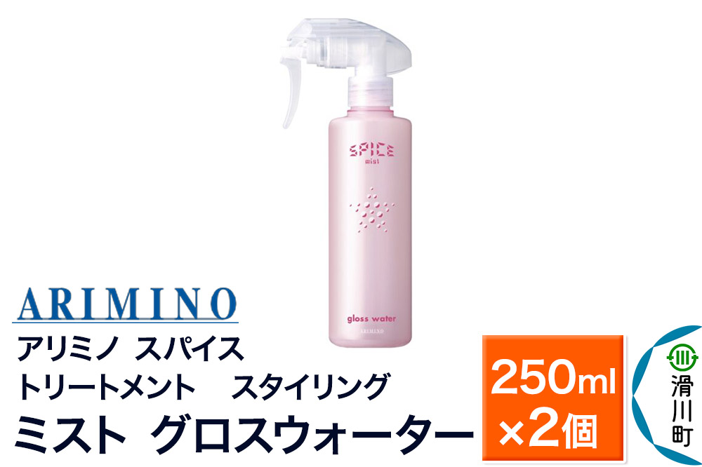 ARIMINO アリミノ スパイスミスト【グロスウォーター】トリートメント・スタイリング 250ml×2個