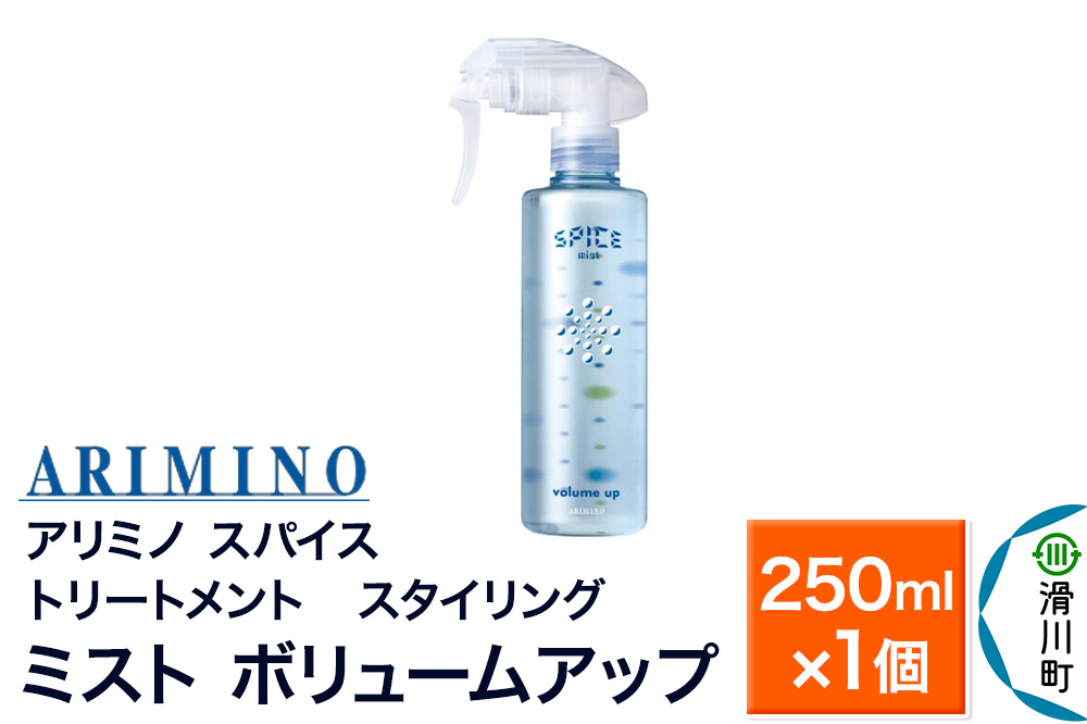 ARIMINO アリミノ スパイスミスト【ボリュームアップ】トリートメント・スタイリング 250ml×1個