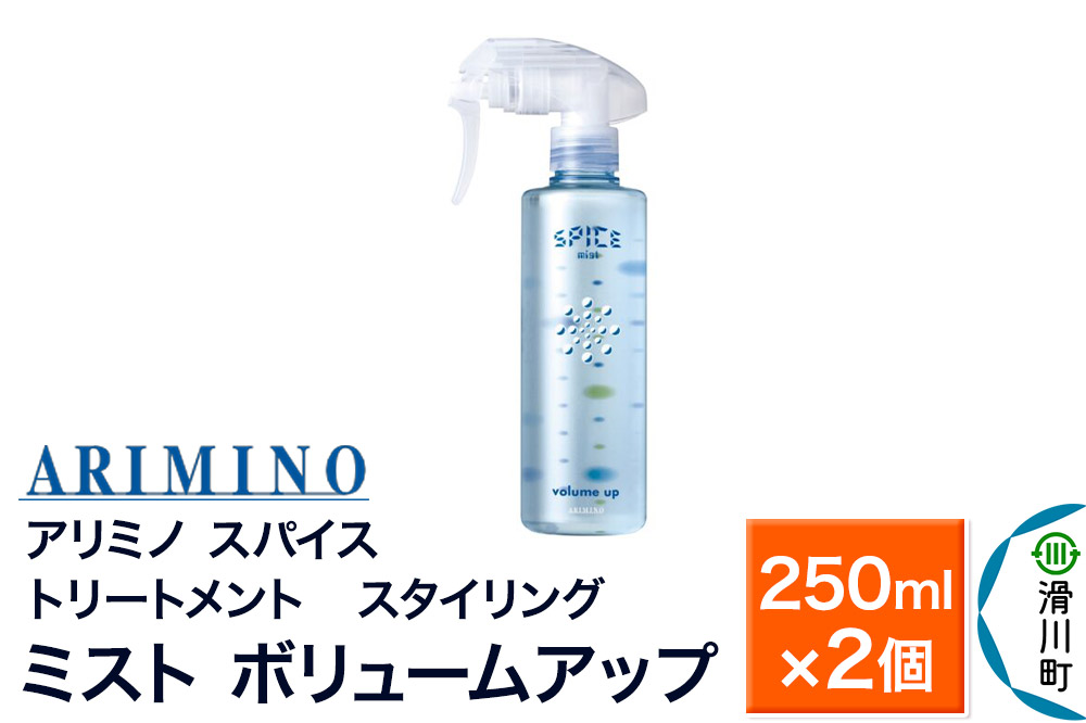 ARIMINO アリミノ スパイスミスト【ボリュームアップ】トリートメント・スタイリング 250ml×2個