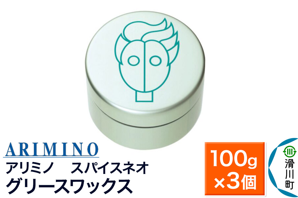 ARIMINO アリミノ スパイスネオ【グリースワックス】ヘアスタイリング 100g×3個