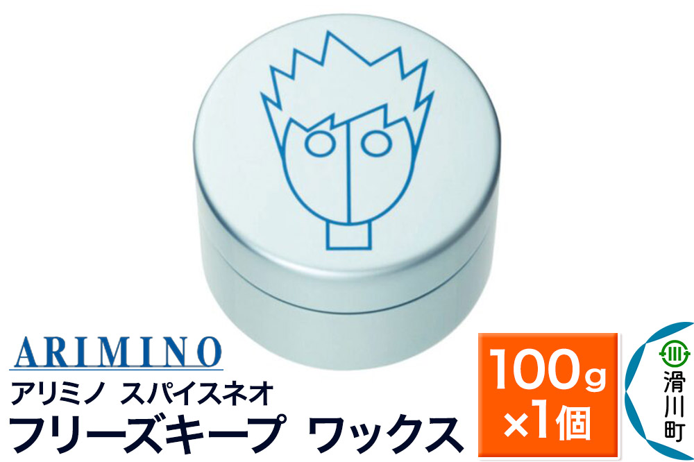 ARIMINO アリミノ スパイスネオ【フリーズキープ ワックス】ヘアスタイリング 100g×1個
