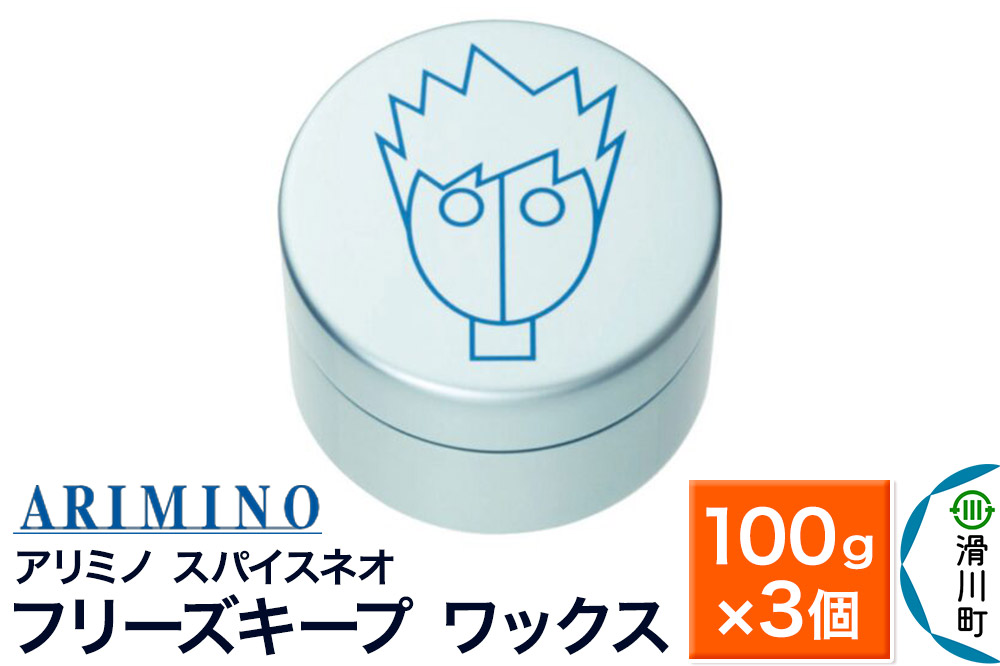 ARIMINO アリミノ スパイスネオ【フリーズキープ ワックス】ヘアスタイリング 100g×3個