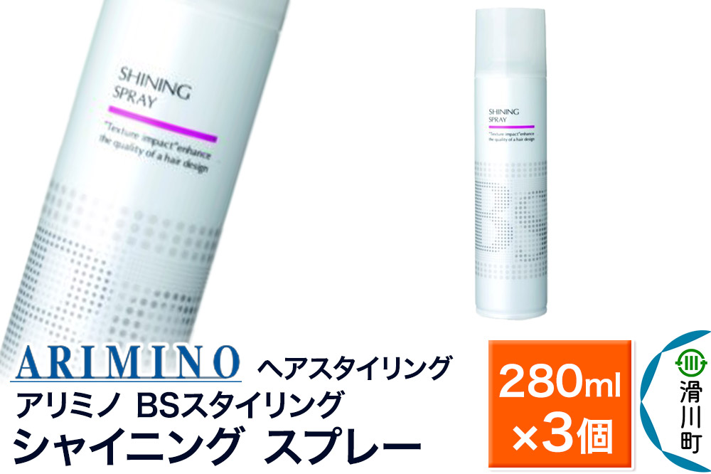 ARIMINO アリミノ BSスタイリング【シャイニング スプレー】ヘアスタイリング 280ml×3個