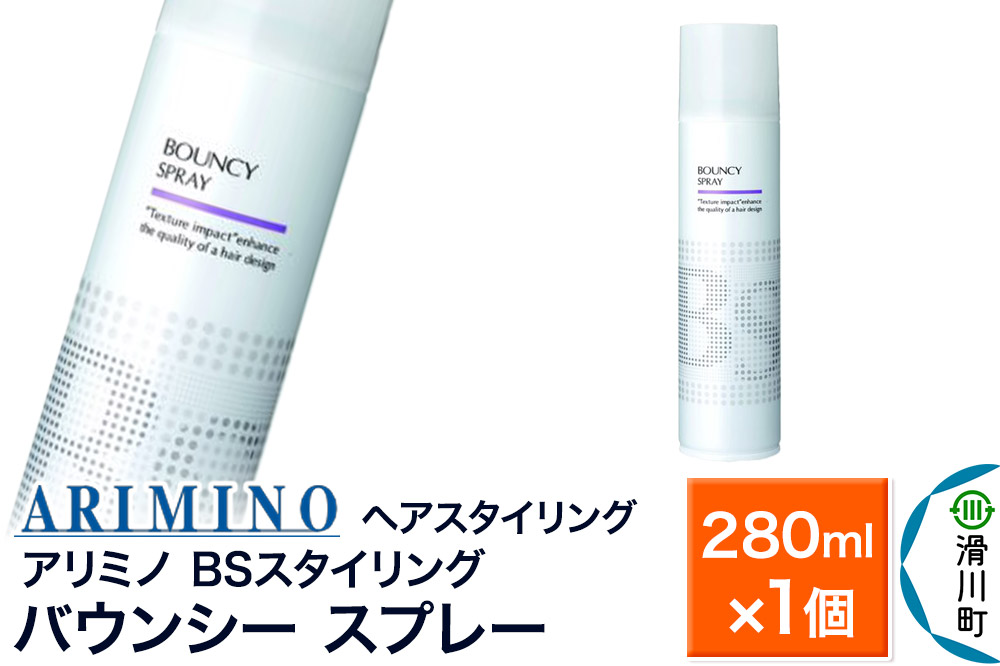 ARIMINO アリミノ BSスタイリング【バウンシー スプレー】ヘアスタイリング 280ml×1個