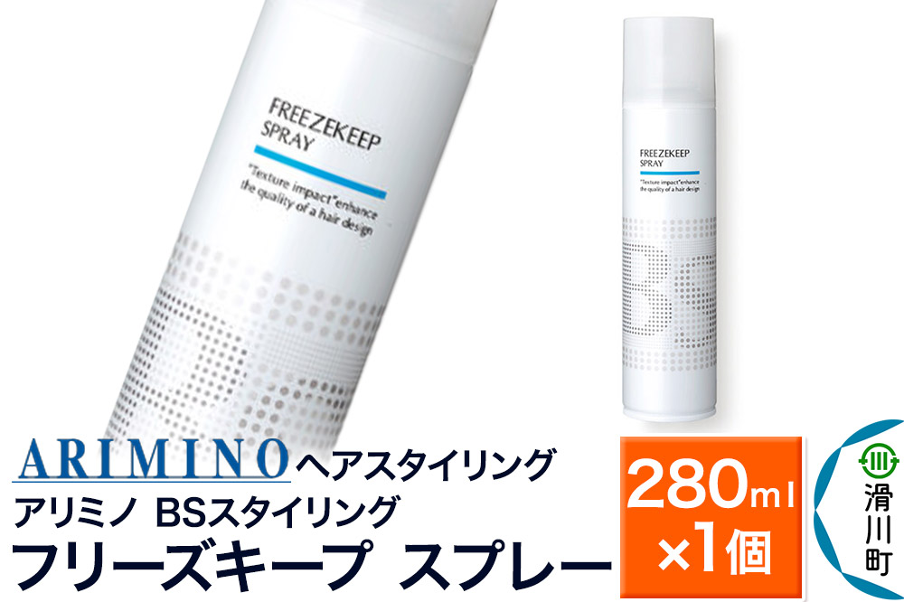 ARIMINO アリミノ BSスタイリング【フリーズキープ スプレー】ヘアスタイリング 280ml×1個
