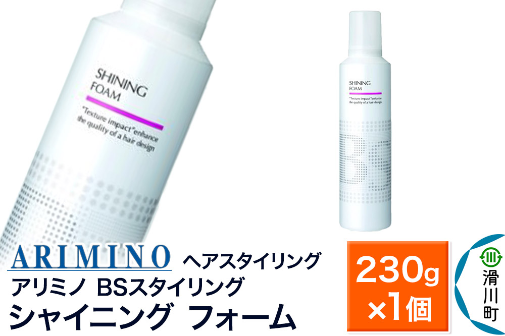 ARIMINO アリミノ BSスタイリング【シャイニング フォーム】ヘアスタイリング 230g×1個