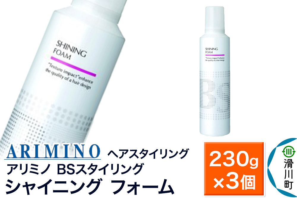 ARIMINO アリミノ BSスタイリング【シャイニング フォーム】ヘアスタイリング 230g×3個