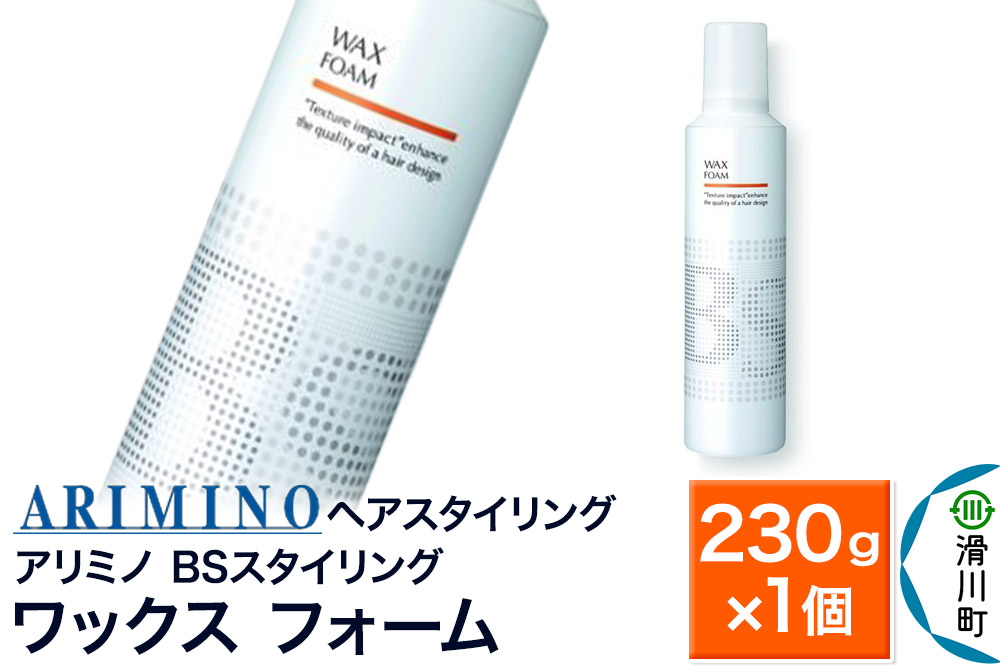 ARIMINO アリミノ BSスタイリング【ワックス フォーム】ヘアスタイリング 230g×1個