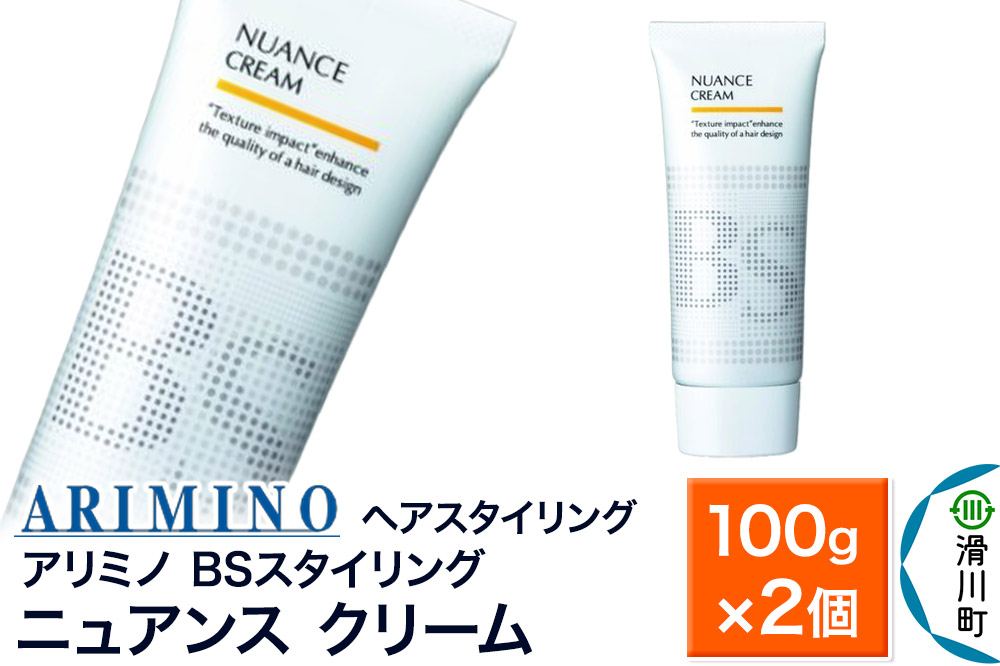 ARIMINO アリミノ BSスタイリング【ニュアンス クリーム】ヘアスタイリング 100g×2個