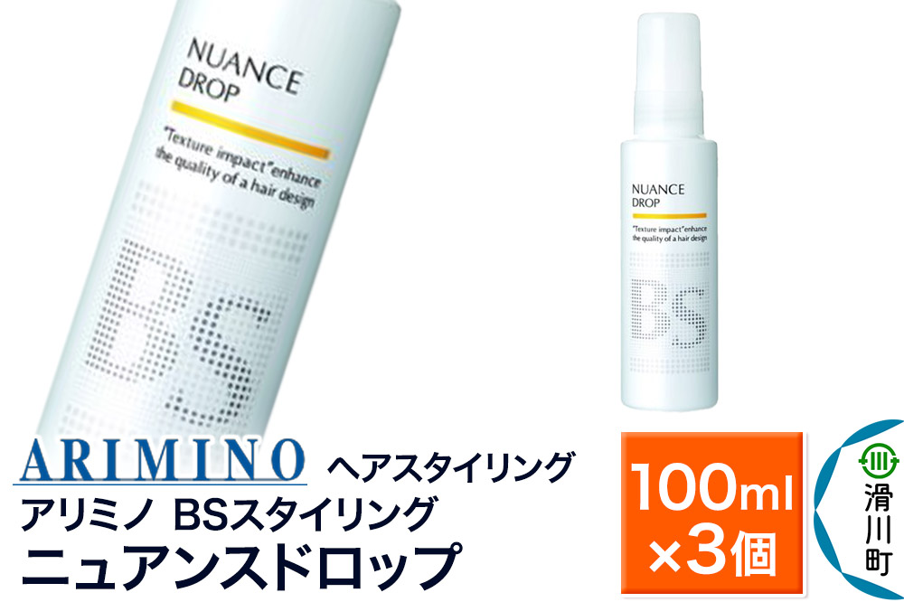 ARIMINO アリミノ BSスタイリング【ニュアンスドロップ】ヘアスタイリング 100ml×3個