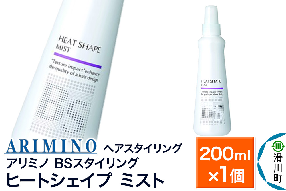 ARIMINO アリミノ BSスタイリング【ヒートシェイプ ミスト】ヘアスタイリング 200ml×1個