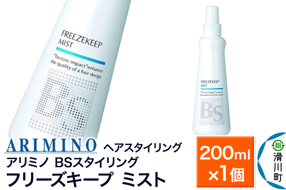 ARIMINO アリミノ BSスタイリング【フリーズキープ ミスト】ヘアスタイリング 200ml×1個