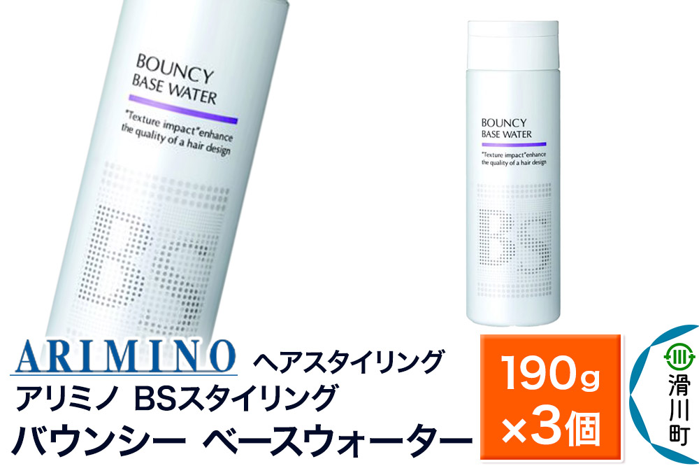 ARIMINO アリミノ BSスタイリング【バウンシー ベースウォーター】ヘアスタイリング 190g×3個